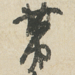 空海苐书法图片