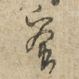 空海蜜书法图片
