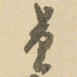 空海量书法图片