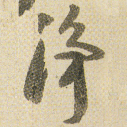 空海浄书法图片