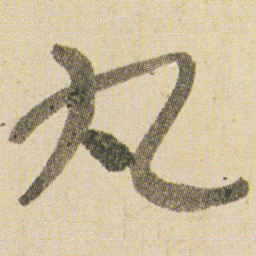 空海丸书法图片