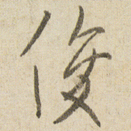 空海俊书法图片