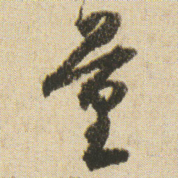空海量书法图片