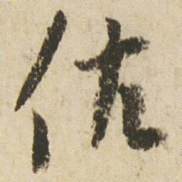 空海佐书法图片