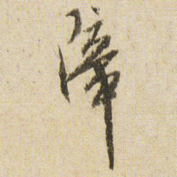 空海障书法图片