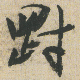 空海㓻书法图片