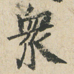 空海衆书法图片