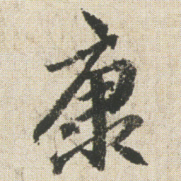 空海康书法图片