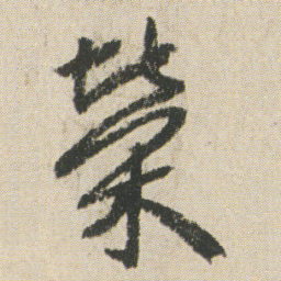 空海榮书法图片