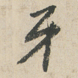 空海牙书法图片