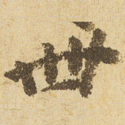 空海卌书法图片