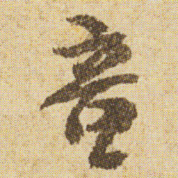 空海童书法图片