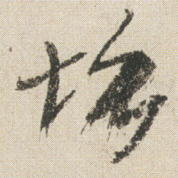 空海埵书法图片