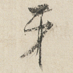 空海牙书法图片