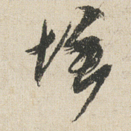 空海埵书法图片