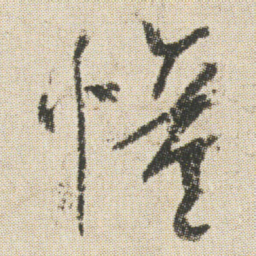 空海憧书法图片