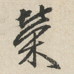 空海榮书法图片