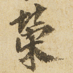 空海榮书法图片
