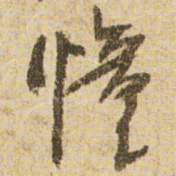 空海憧书法图片