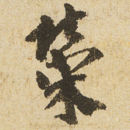 空海榮书法图片