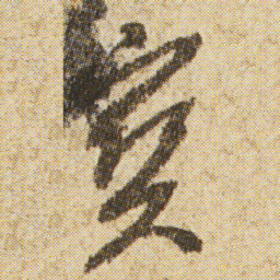空海寶书法图片
