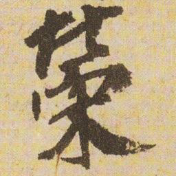 空海榮书法图片
