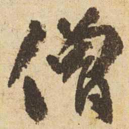 空海僧书法图片
