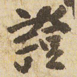 空海證书法图片