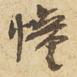 空海憧书法图片