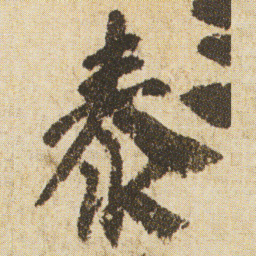 空海泰书法图片