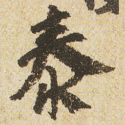 空海泰书法图片
