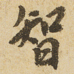 空海智书法图片