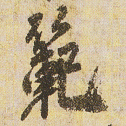 空海範书法图片