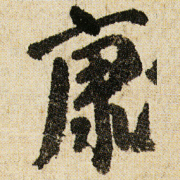 空海康书法图片