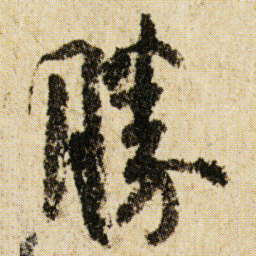 空海勝书法图片