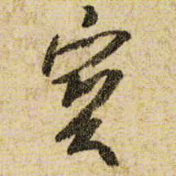 空海寶书法图片