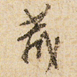 宋徽宗㹫书法图片