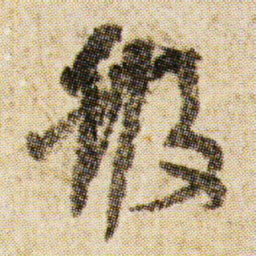 空海般书法图片