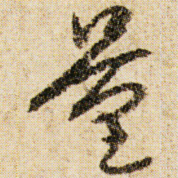 空海量书法图片