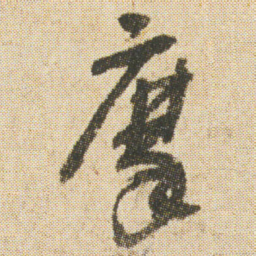 空海摩书法图片