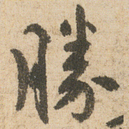 空海勝书法图片