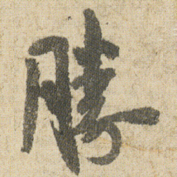 空海勝书法图片