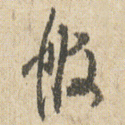 空海般书法图片