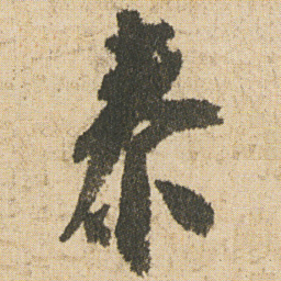 空海泰书法图片