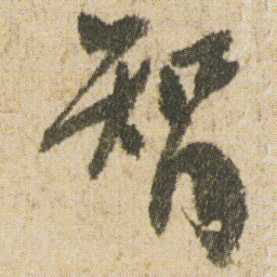空海智书法图片