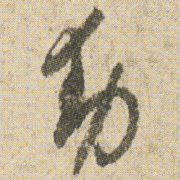 空海動书法图片