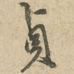 空海貞书法图片