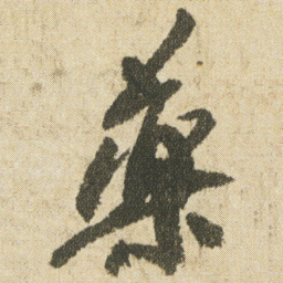 空海藥书法图片