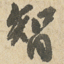 空海智书法图片