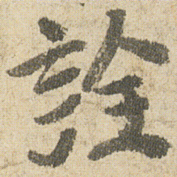 空海詮书法图片